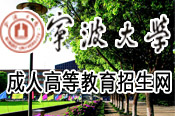 宁波大学继续教育学院简介