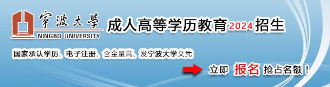 宁波大学继续教育学院网上报名