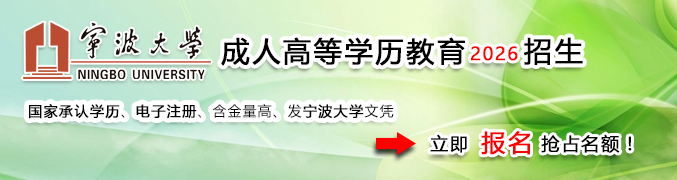 宁波大学继续教育学院网上报名