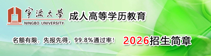 宁波大学继续教育学院