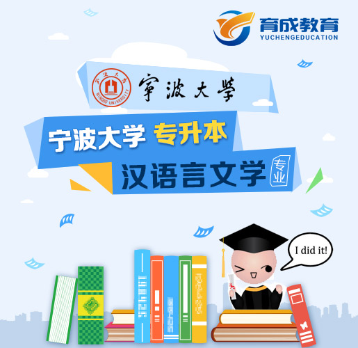 宁波大学成人教育专升本汉语言文学