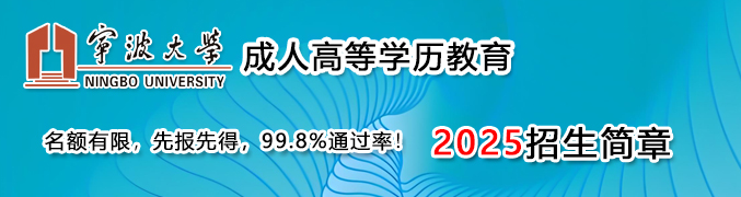 宁波大学继续教育学院网上报名