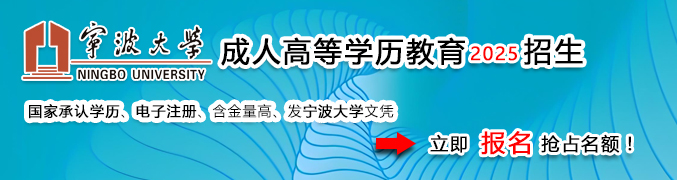 宁波大学继续教育学院
